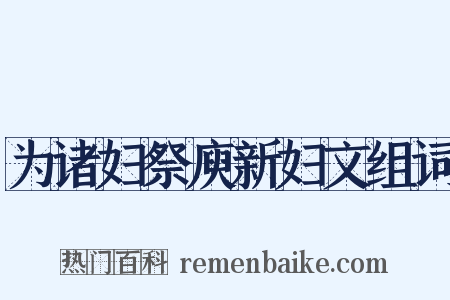 为诸妇祭庾新妇文组词是什么意思的图片